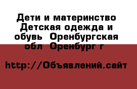 Дети и материнство Детская одежда и обувь. Оренбургская обл.,Оренбург г.